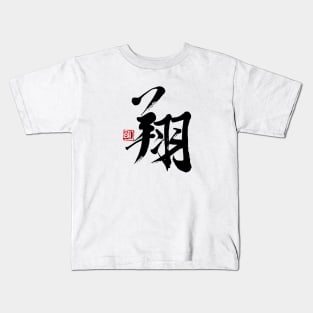 Soaring  翔 Japanese Calligraphy Kanji Character Kids T-Shirt